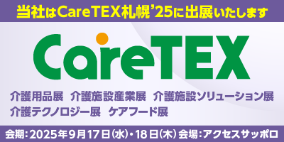 CareTEX札幌’25