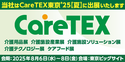 CareTEX東京’25【夏】