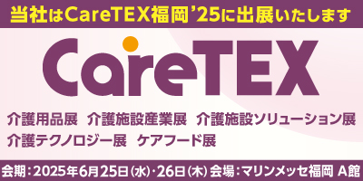 CareTEX福岡’25