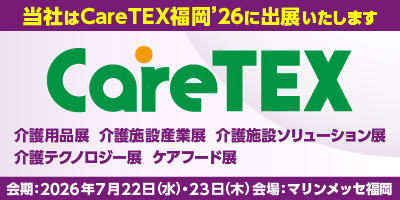 CareTEX福岡’26