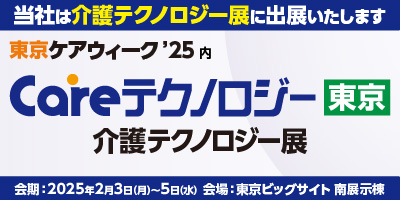 Careテクノロジー東京’25　介護テクノロジー展