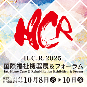 H.C.R.2025　第52回国際福祉機器展＆フォーラム