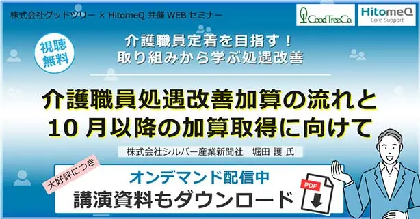 介護職員定着を目指す！取り組みから学ぶ処遇改善