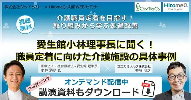 介護職員定着を目指す！取り組みから学ぶ処遇改善