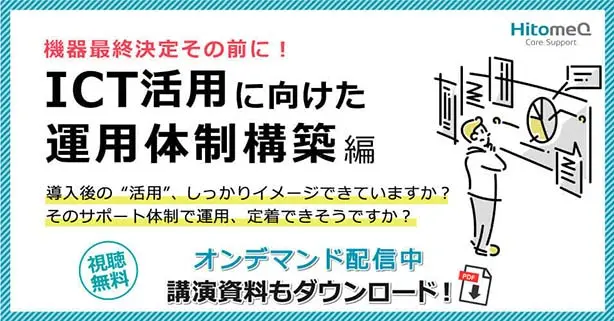 ICT活用に向けた運用体制構築