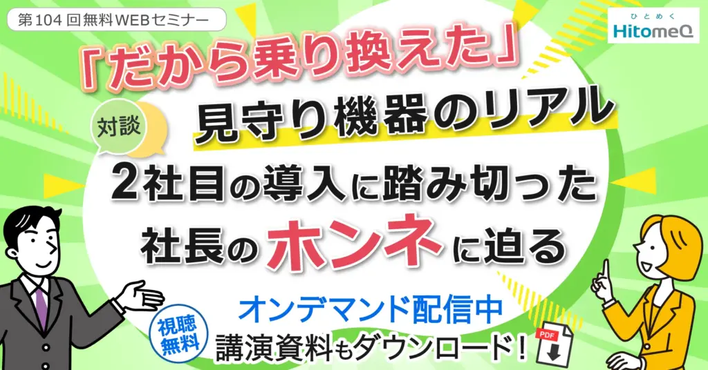 見守りシステム２社目の決め手～導入検討から稼働まで～
