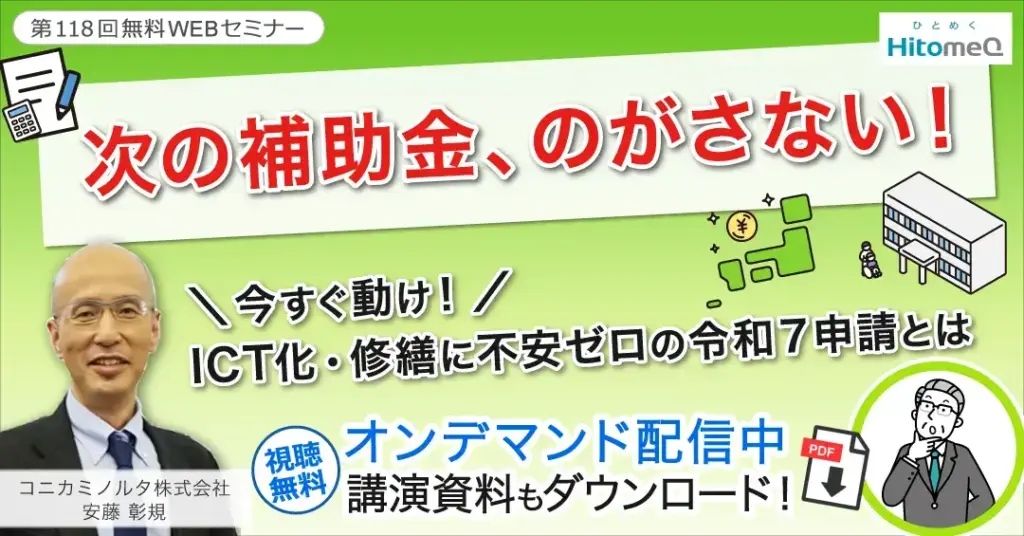 R6補助金の総括でみえる次年度の傾向と対策