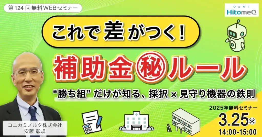 介護ロボットを活用したい医療法人のための 令和7年度補助金戦略