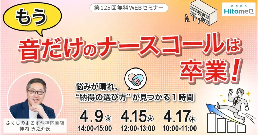 利用者・職員の信頼を高めるナースコール選び