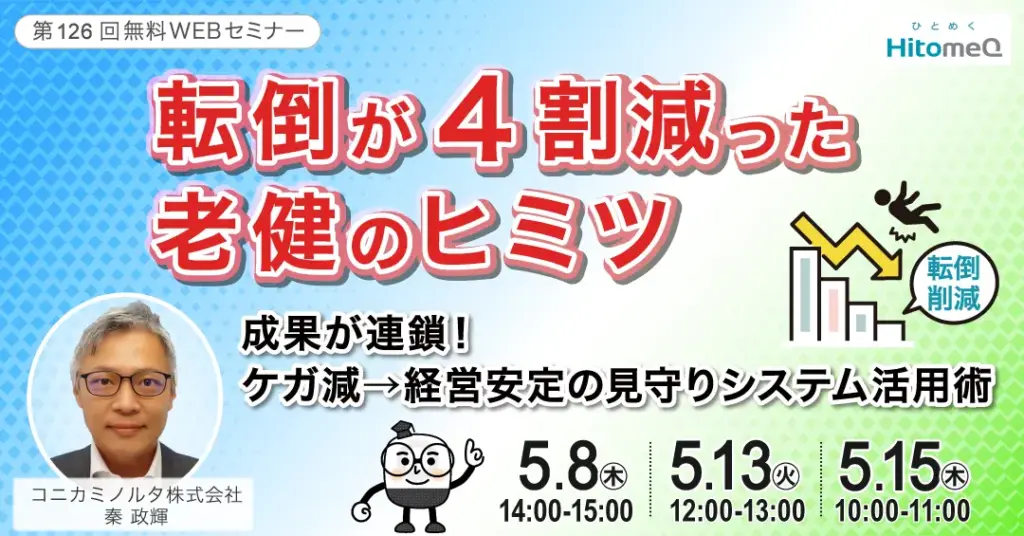 転倒が4割減った！老健での見守りシステム活用術