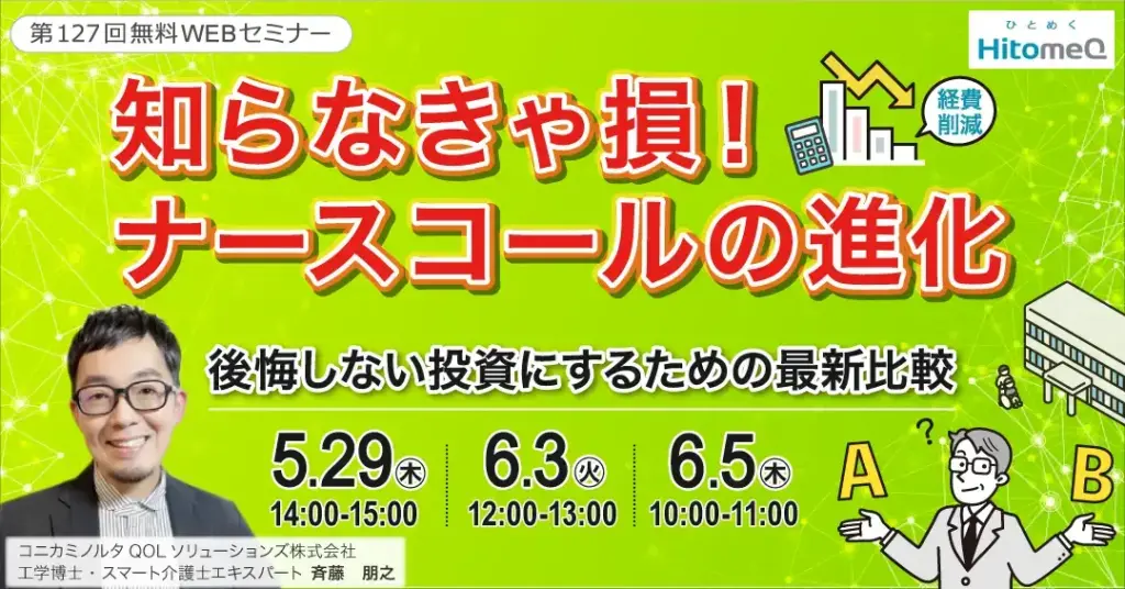 最新！ナースコール比較