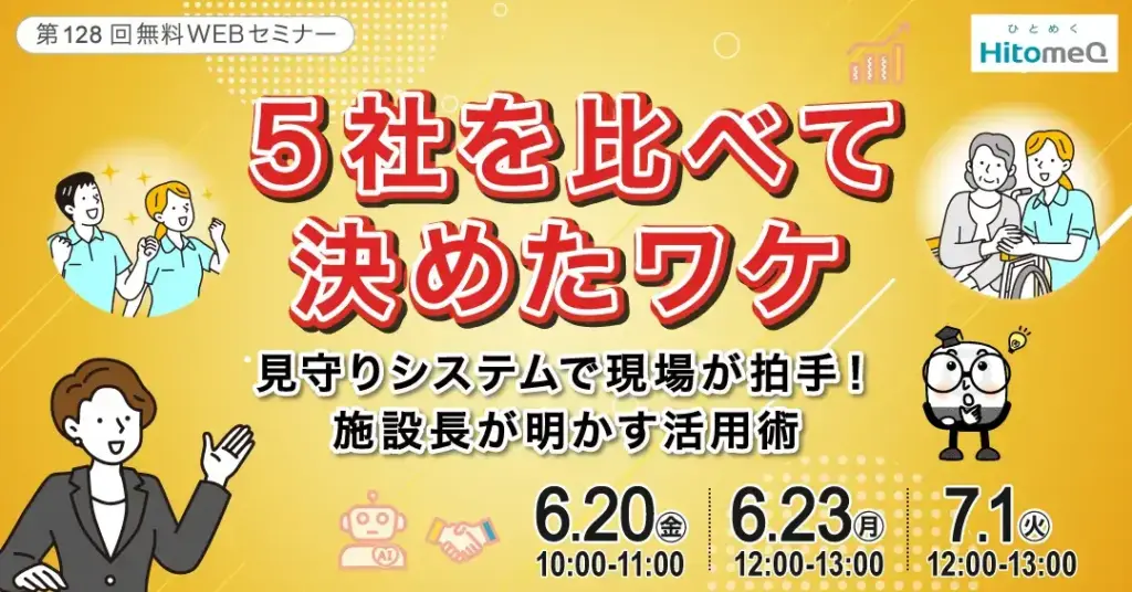 最新見守りシステムをスムーズに導入できた施設様と本音トーク
