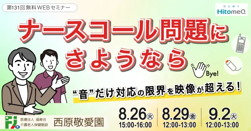 リスクが減り入居が増えた見守り成功事例