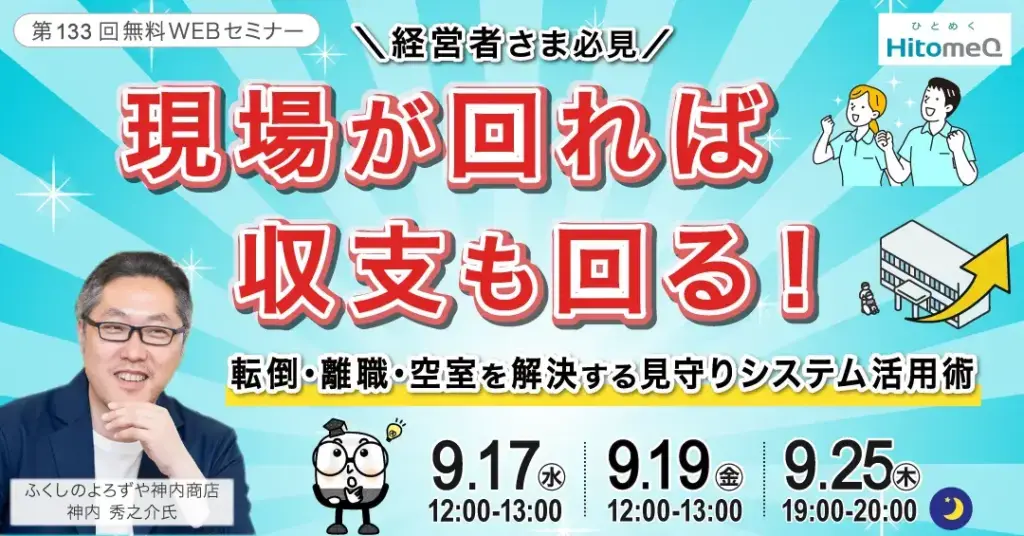 経営の好循環を生む！見守りシステム活用術