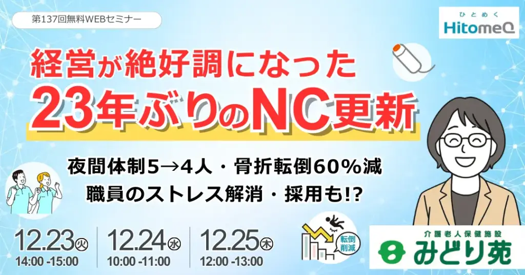 23年ぶりNC更新がもたらした想像以上の経営改善