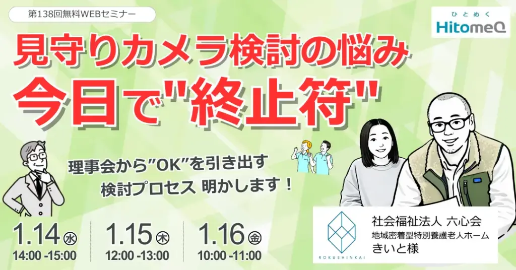 経験者が語る！見守りカメラ導入成功の鉄則