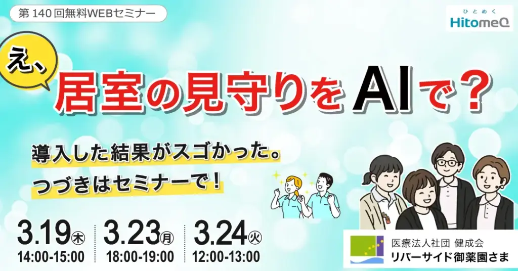 老健は見守りAIでどう変わるのか