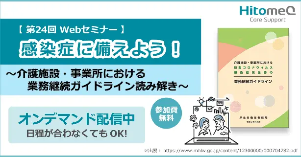 感染症に備えよう！～介護施設・事業所における業務継続ガイドライン読み解き～