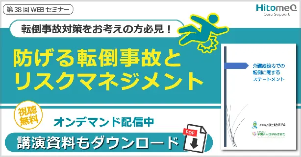 防げる転倒事故とリスクマネジメント