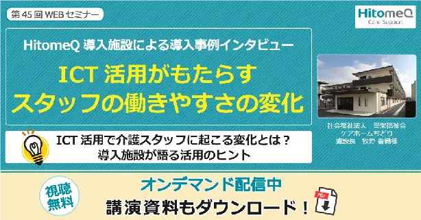 ICT活用がもたらすスタッフの働きやすさの変化