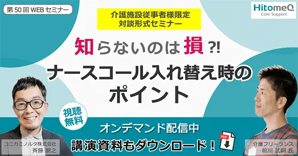 知らないのは損？！ナースコール入れ替え時のポイント