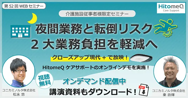 夜間業務と転倒リスク　2大業務負担を軽減へ
