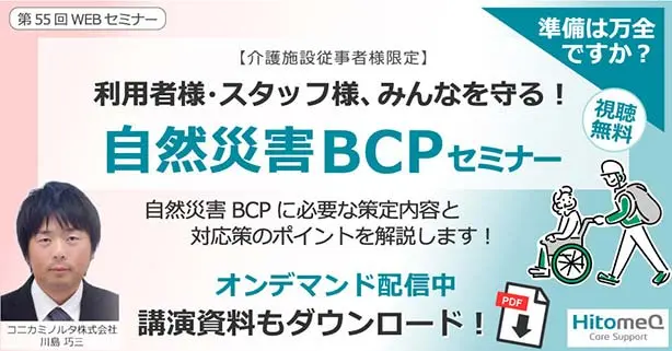利用者様・スタッフ様、みんなを守る！自然災害BCPセミナー
