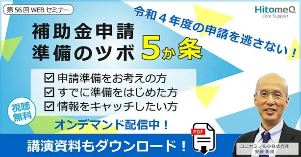 令和４年度の申請を逃さない！補助金申請準備のツボ５か条