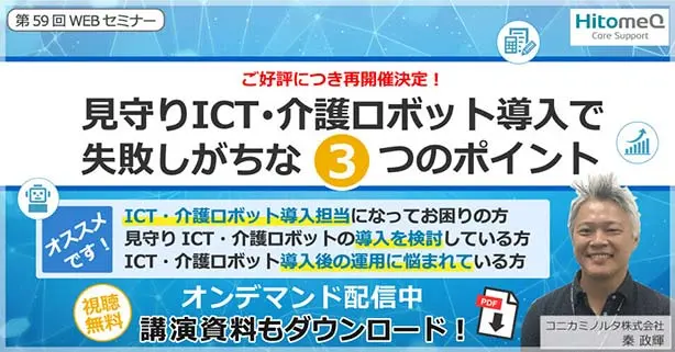 見守りICT・介護ロボット導入で失敗しがちな3つのポイント
