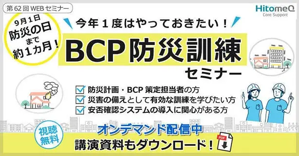 今年一度はやっておきたい！BCP防災訓練セミナー