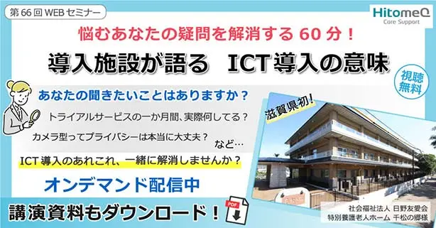 悩むあなたの疑問を解消する60分！導入施設が語る　ICT導入の意味