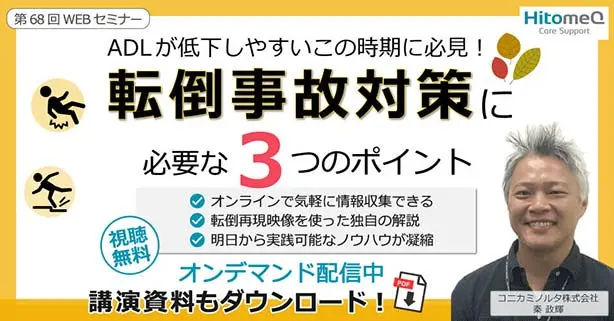 ADLが低下しやすいこの時期に必見！転倒事故対策に必要な3つのポイント
