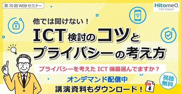 他では聞けない！ICT検討のコツとプライバシーの考え方