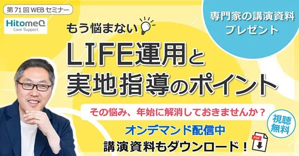 もう悩まない！LIFE運用と実地指導のポイント