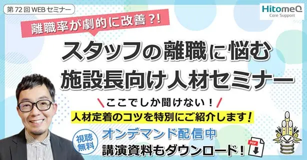 離職率が劇的に改善⁈スタッフの離職に悩む施設長向け人材セミナー