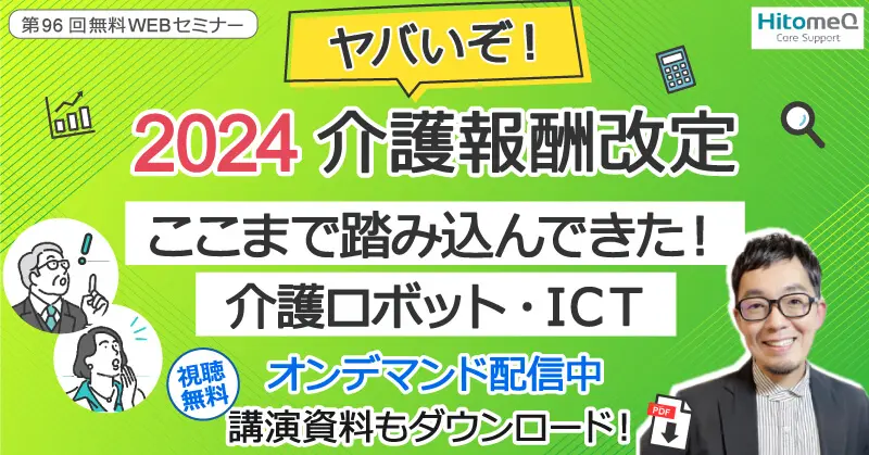 2024介護報酬改定ICT活用で取れる報酬加算のポイント