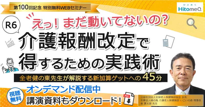 R6報酬改定の解説と加算獲得のためのデータ活用