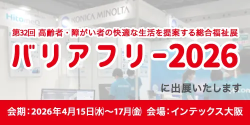 バリアフリー2026（第32回 高齢者・障がい者の快適な生活を提案する総合福祉展）