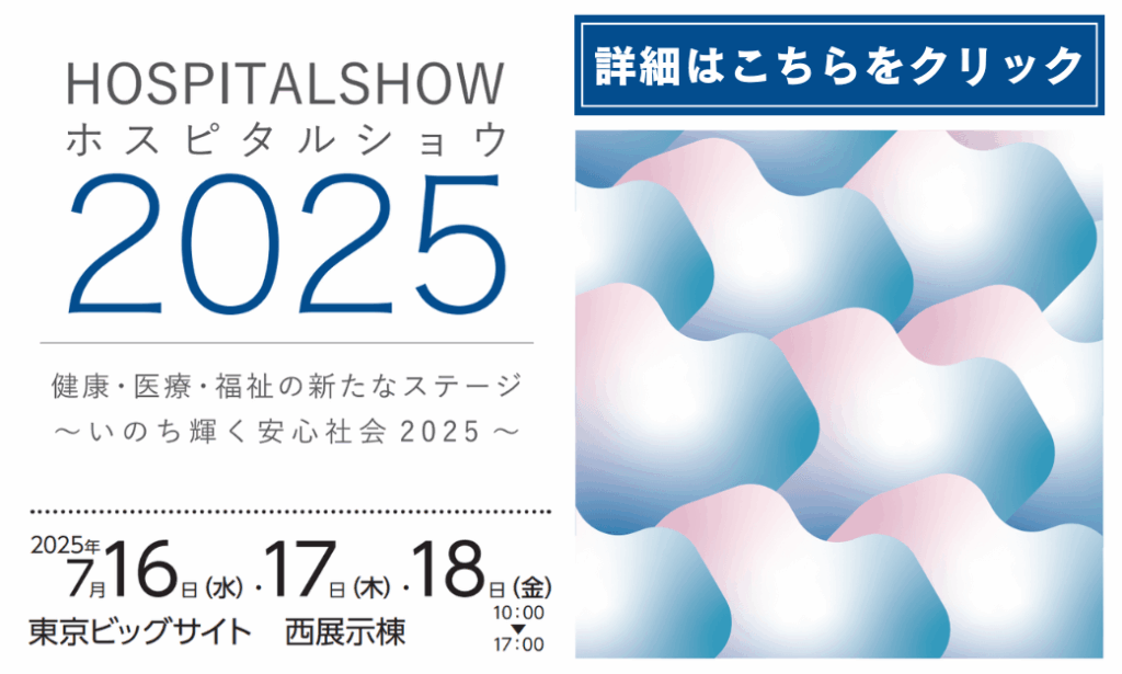国際モダンホスピタルショウ2025　健康・医療・福祉の新たなステージ ～いのち輝く安心社会2025～