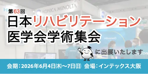 日本リハビリテーション医学会学術集会