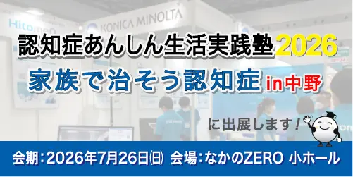 認知症あんしん生活実践塾2026　in 中野