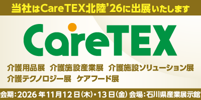 CareTEX北陸’26