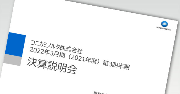 決算説明会