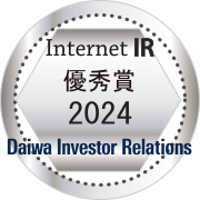 大和IR 2024年インターネットIR 優秀賞