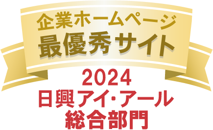 日興アイ・アール2024年度全上場企業ホームページ充実度ランキング総合表彰　最優秀サイト