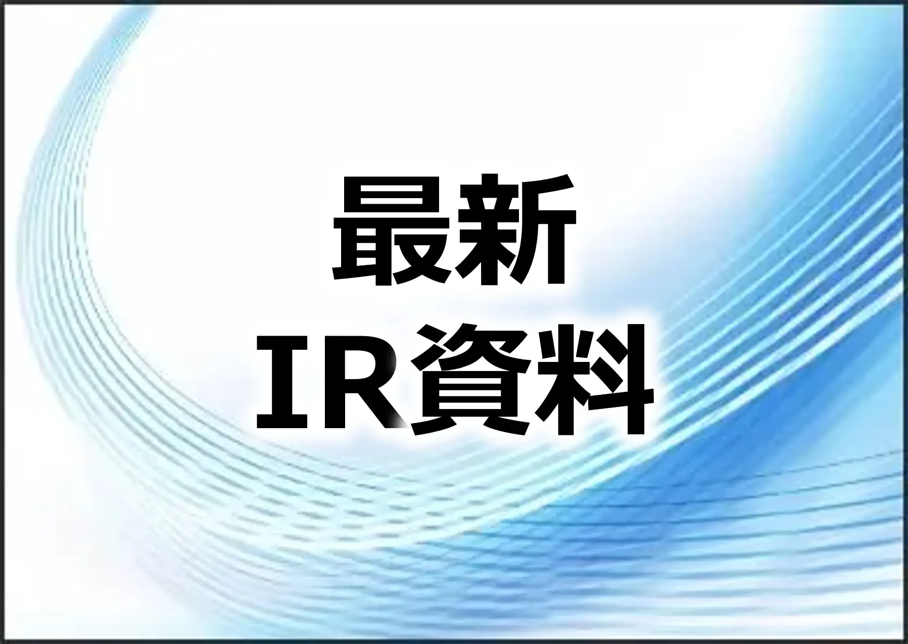 最新IR資料