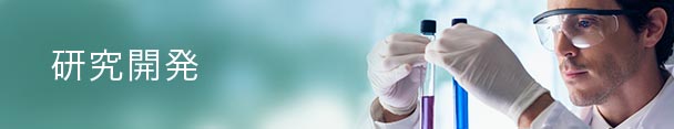 研究開発・デザイン
