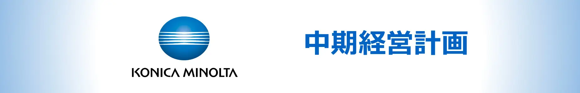 中期経営計画