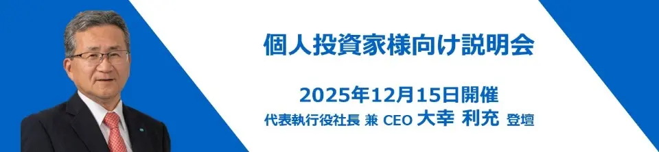 個人投資家向け会社説明会