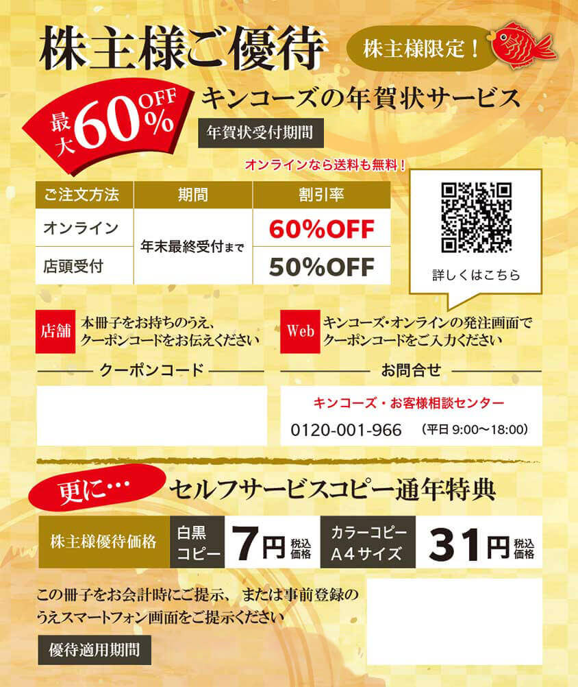 株主ご優待 50% OFF